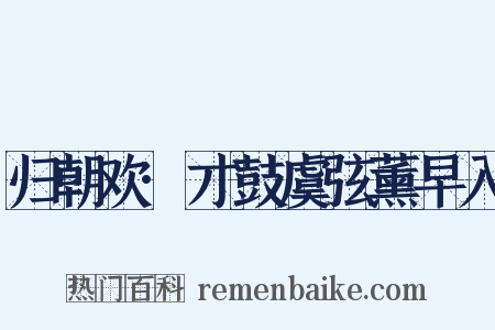 归朝欢·才鼓虞弦薰早入是什么意思的图片